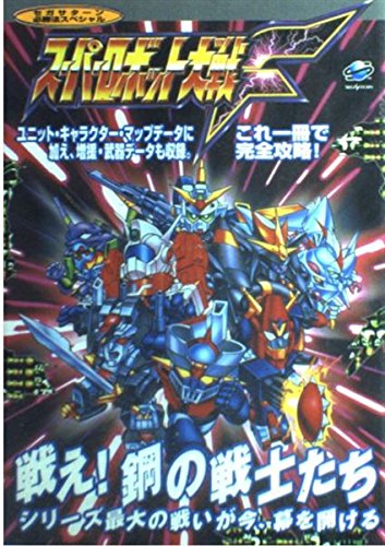 スーパーロボット大戦F (セガサターン必勝法スペシャル) |本 | 通販