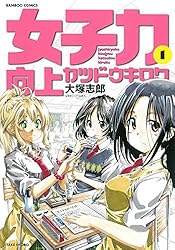 女子力向上カツドウキロク（1） (バンブーコミックス) | 大塚志郎