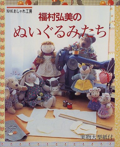 PDFダウンロード 福村弘美のぬいぐるみたち (NHKおしゃれ工房) バイ