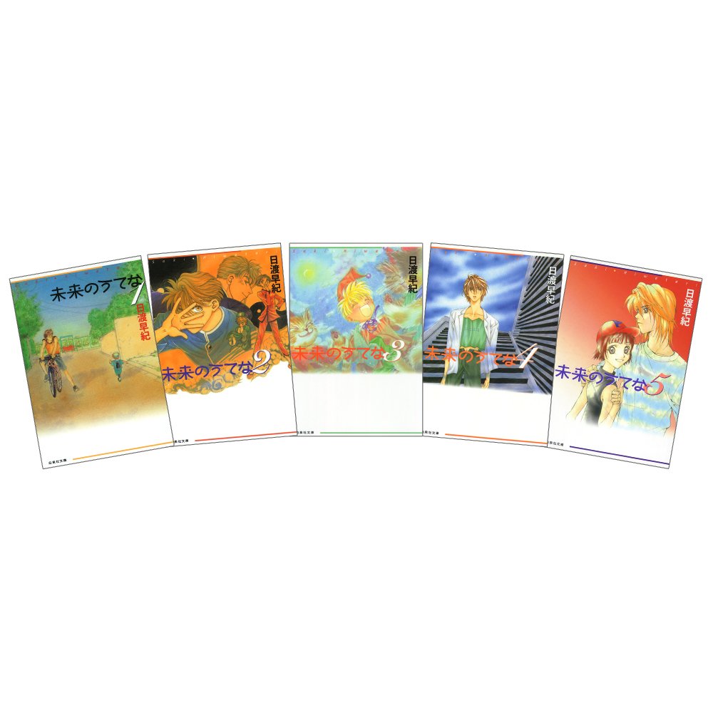 未来のうてな 初版全巻セット(保存用) Amazon.co.jp: 未来のうてな 全5