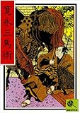 講談名作文庫17 寛永三馬術