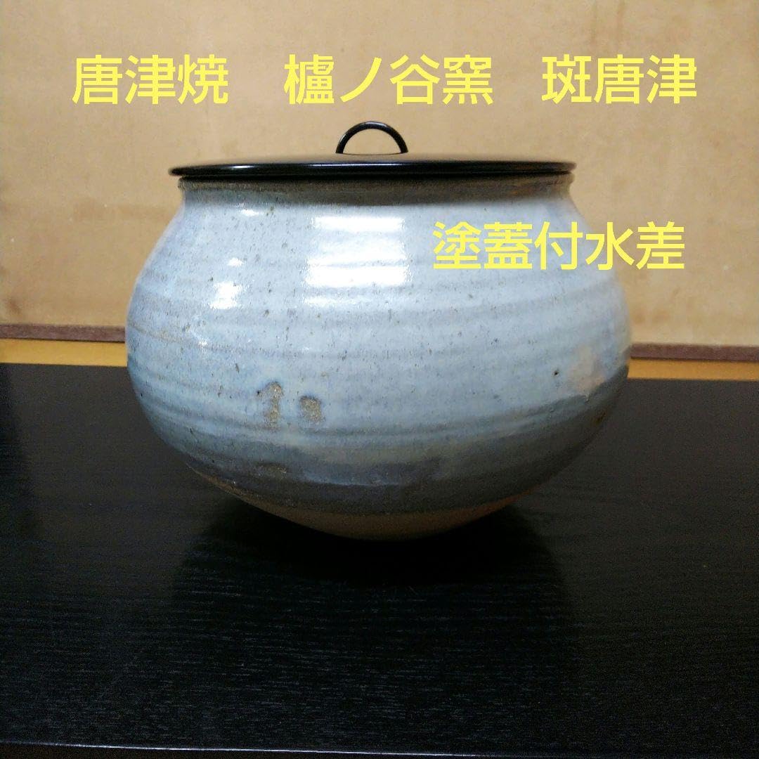 （133）✿唐津焼★櫨ノ谷窯（はぜのたにがま）★斑唐津塗蓋付水指★オマケ付き★ Amazon.co.jp: （133）唐津焼櫨ノ谷窯（はぜのたにがま）斑唐津塗蓋付