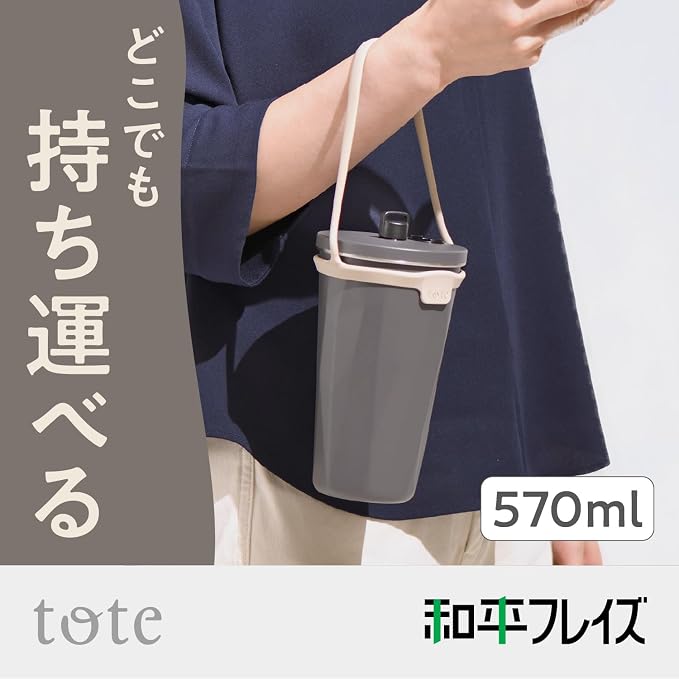 和平フレイズ ストロー付 タンブラー 570ml チャコール 2WAY 真空断熱 保温 保冷 toto 持ち運びに便利 トート RH-1761
