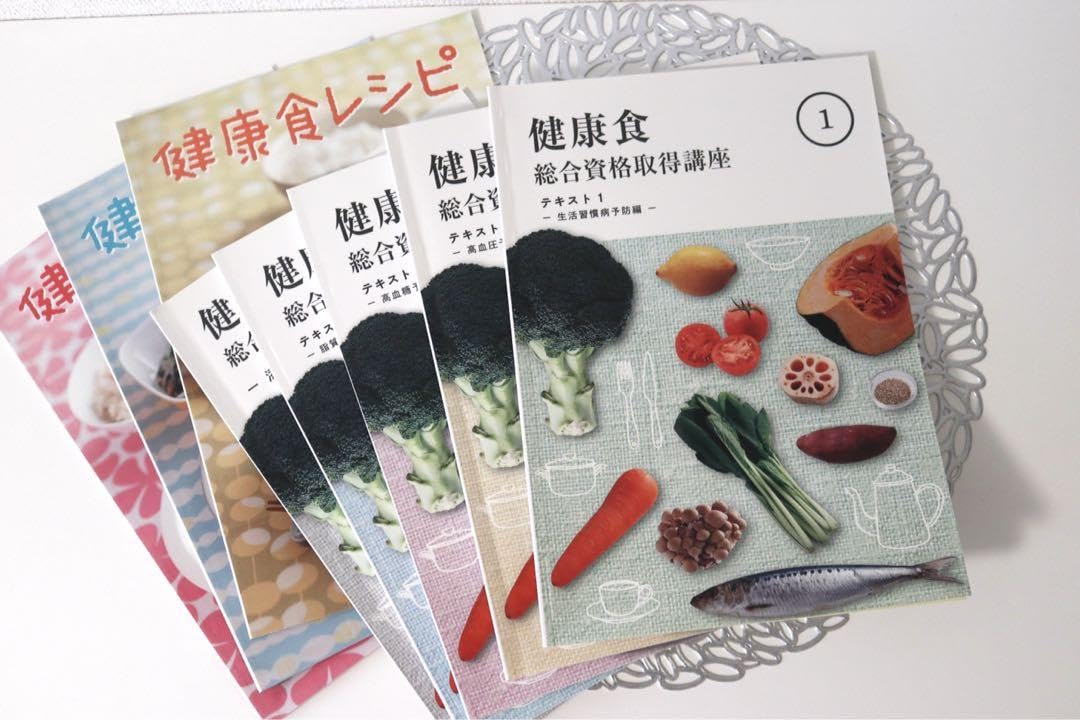 キャリカレ 健康食 総合資格取得講座テキスト 健康食総合資格