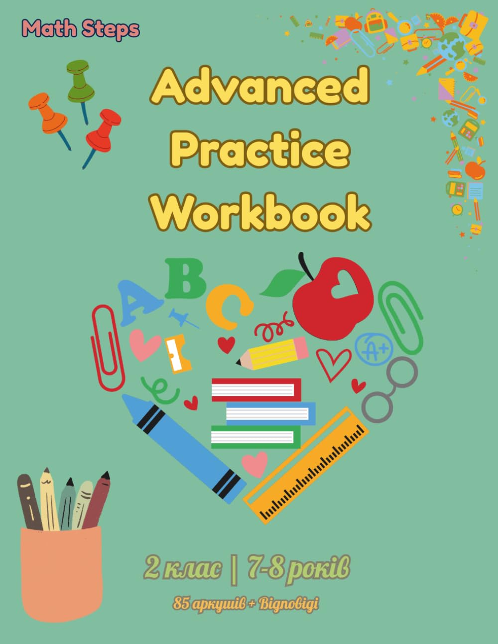 Advanced Practice Workbook Grade 2: 85 аркушів практики з 5 стратегіями розв'язання та відповідями | 7-8 років | Серія Math Steps UA Книга 4