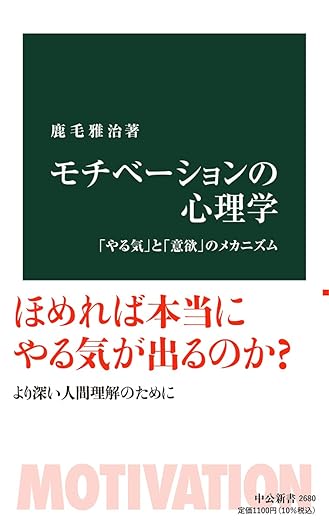 モチべーションの心理学-「やる気」と「意欲」のメカニズム (中公新書 2680)の表紙