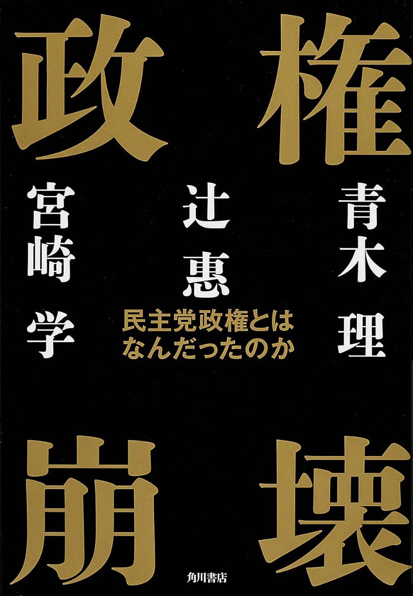 民主党政権への伏流 Amazon.co.jp: 民主党政権への伏流 eBook : 前田和男: 本
