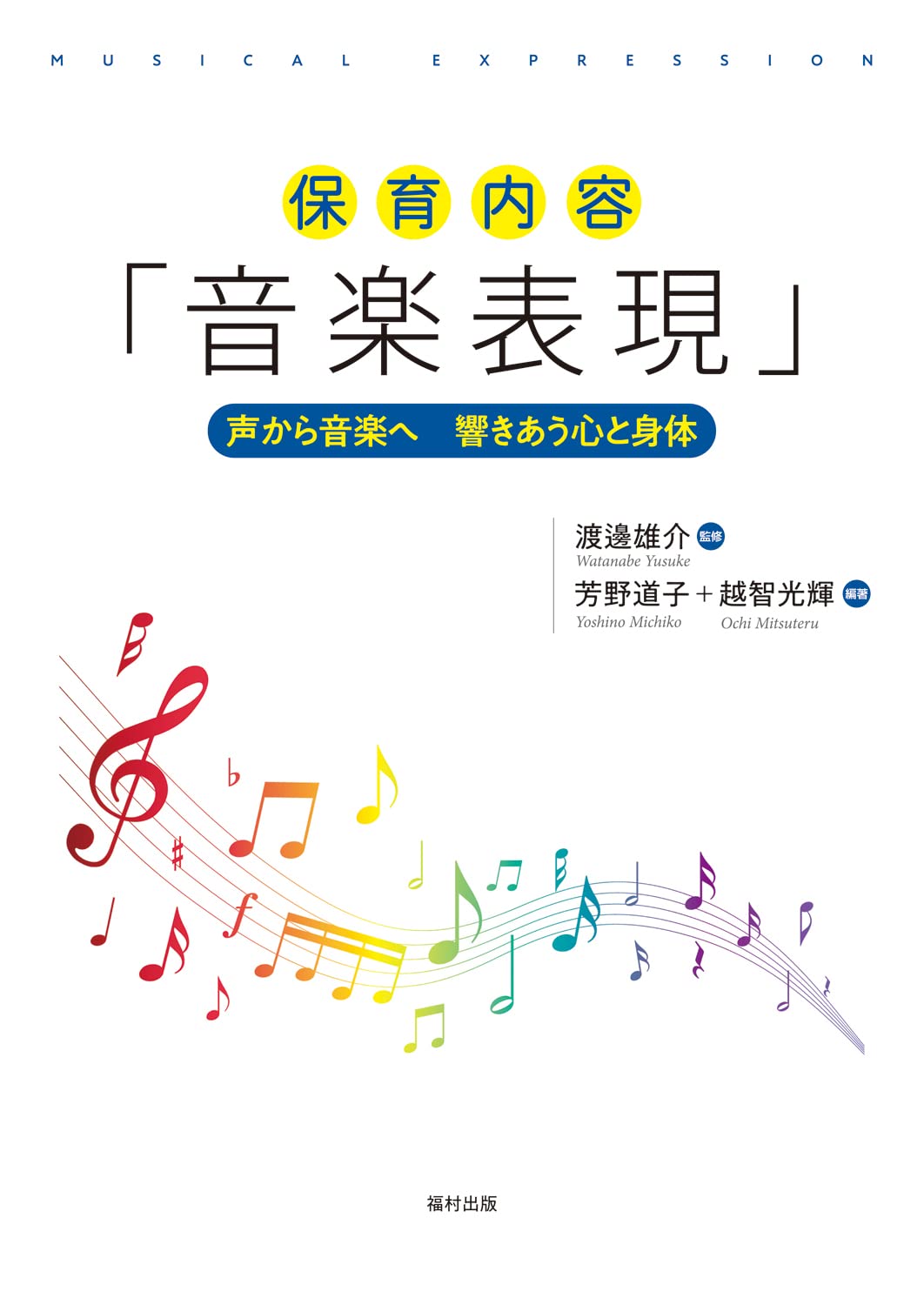 青井みかんと一緒に考える 幼児の音楽表現 保育音楽研究プロジェクト Amazon.co.jp: 保育者養成のための 子どもと音楽表現 : 宮澤 多英子: 本