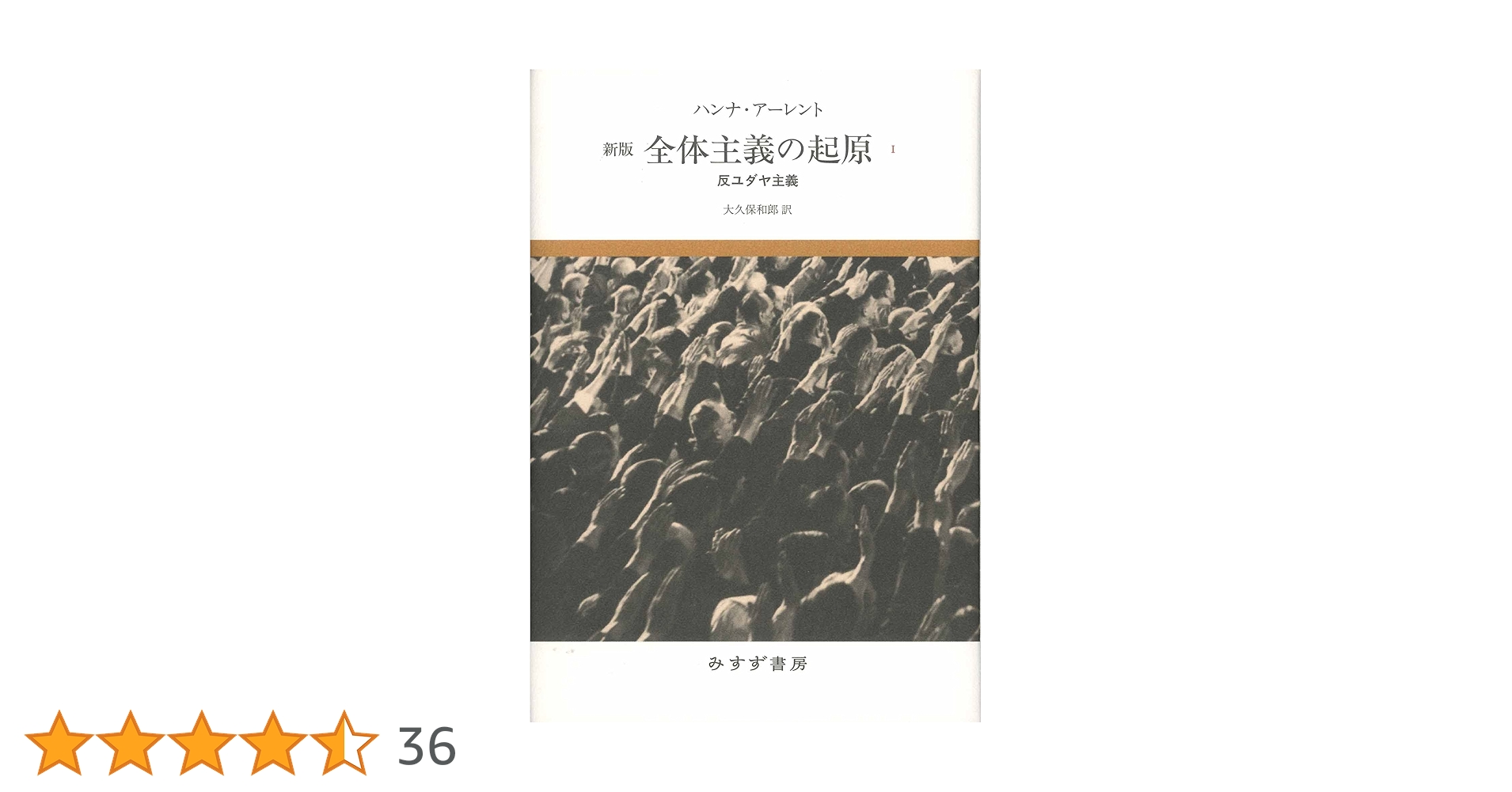 Amazon.co.jp: 全体主義の起原 1――反ユダヤ主義 【新版