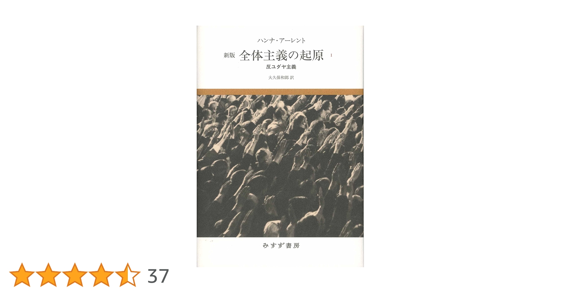 Amazon.co.jp: 全体主義の起原 1――反ユダヤ主義 【新版