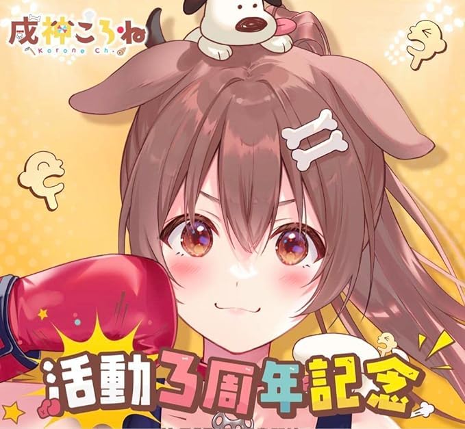 戌神ころね 活動二周年記念フルセット