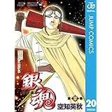 銀魂 モノクロ版 20 (ジャンプコミックスDIGITAL)