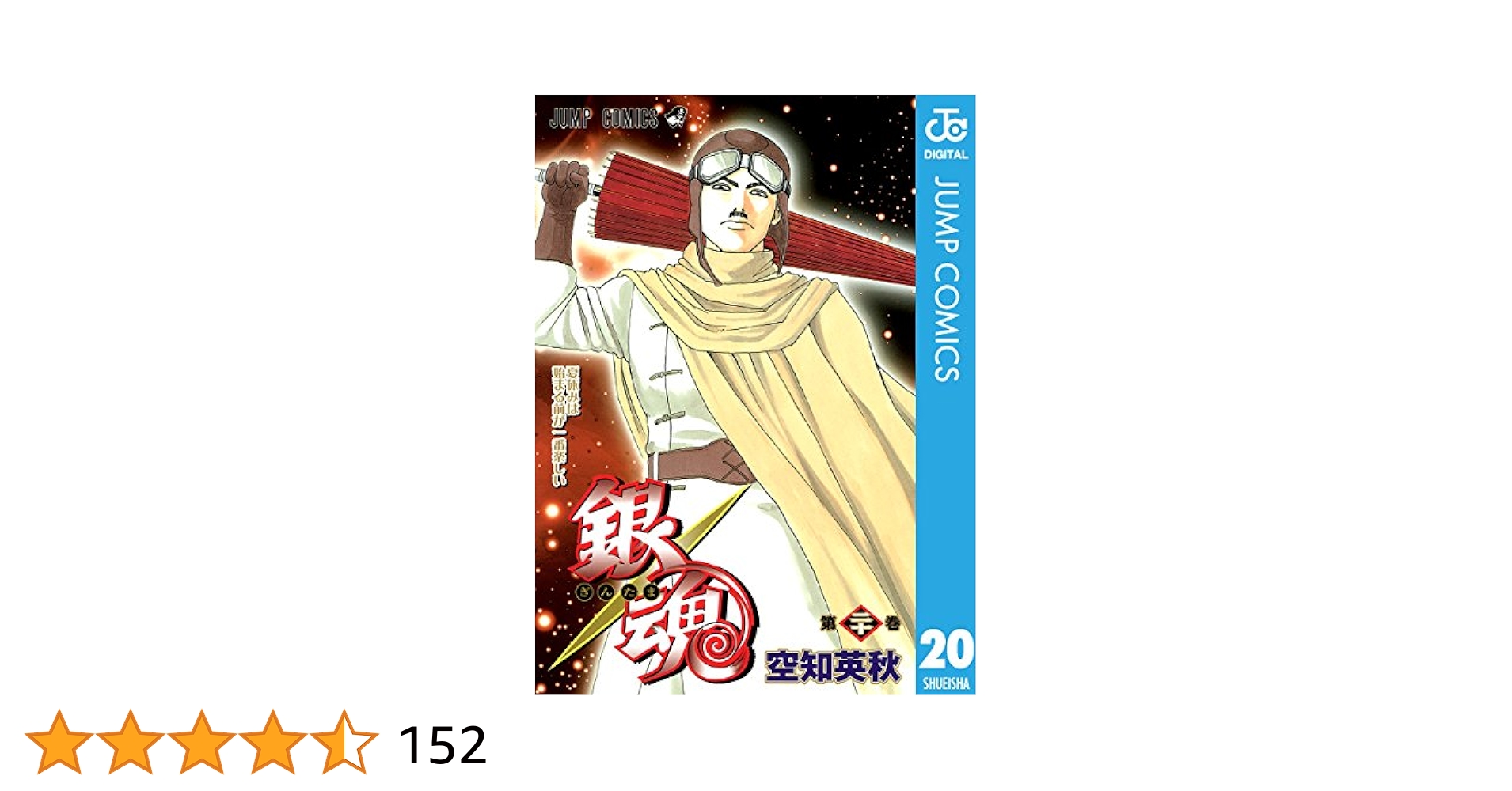 Amazon.co.jp: 銀魂 モノクロ版 20 (ジャンプコミックスDIGITAL