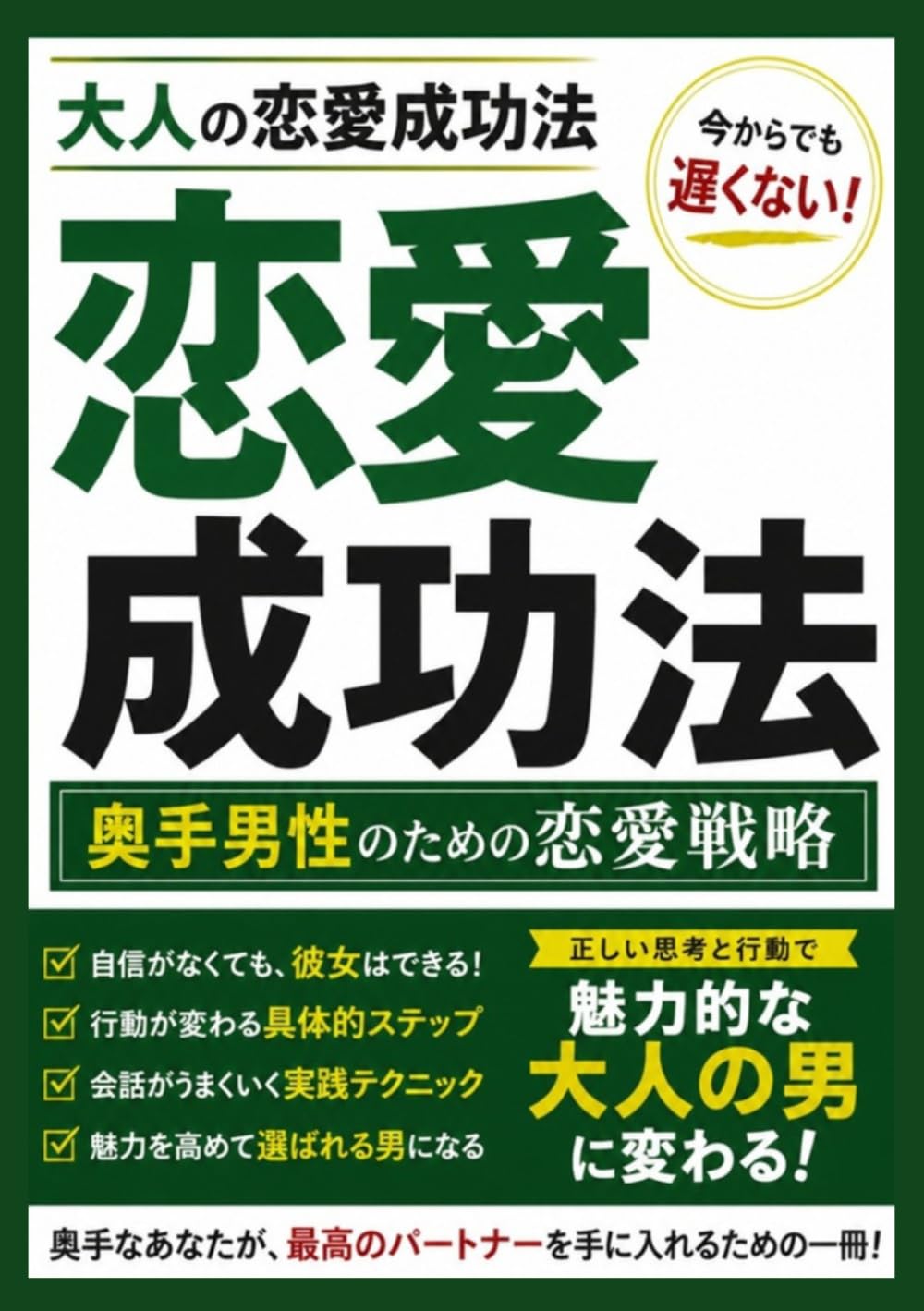 超奥手な男性の恋愛逆転術: 今からでも遅くない大人のモテ必勝法