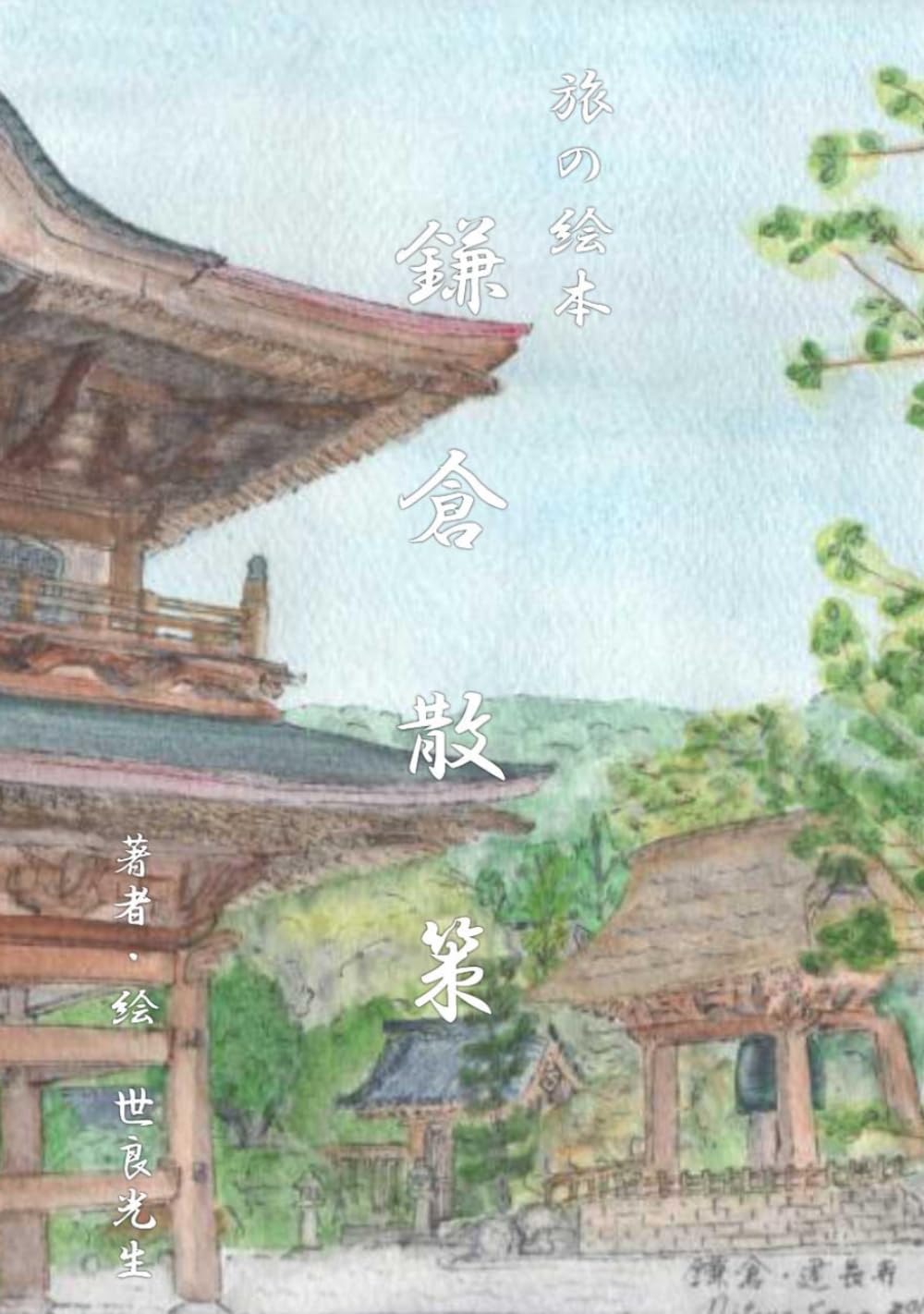 鎌倉散策（旅の絵本）