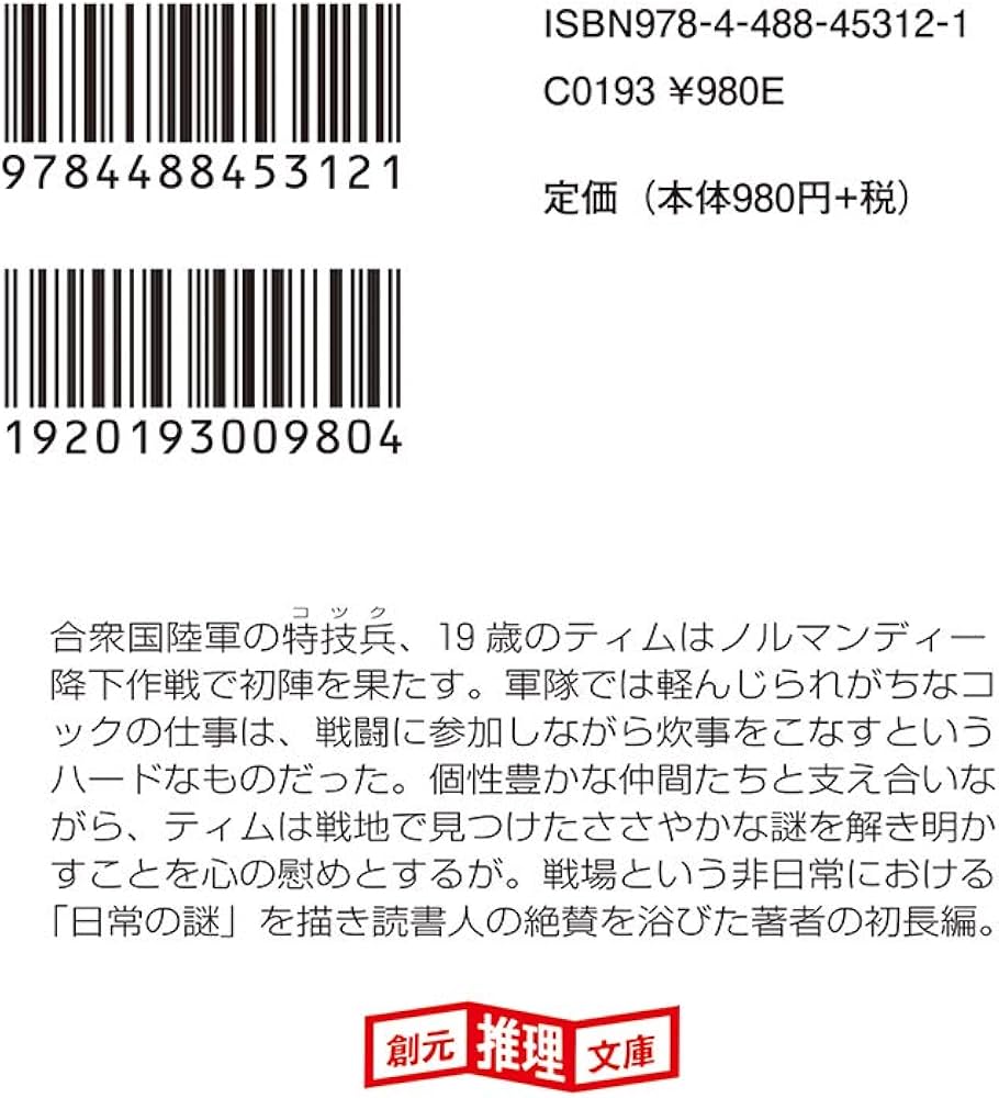 3/18まで値下げ‼️ 送料込み‼️六口発送、出品中の①②③④⑤⑥を購入下さい‼️ 戦場のコックたち (創元推理文庫) | 深緑 野分 |本 | 通販 | Amazon