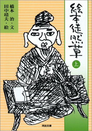 キンドル 無料電子書籍 絵本 徒然草 上 (河出文庫) バイ