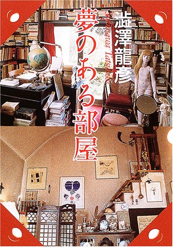 夢のある部屋 (河出文庫)