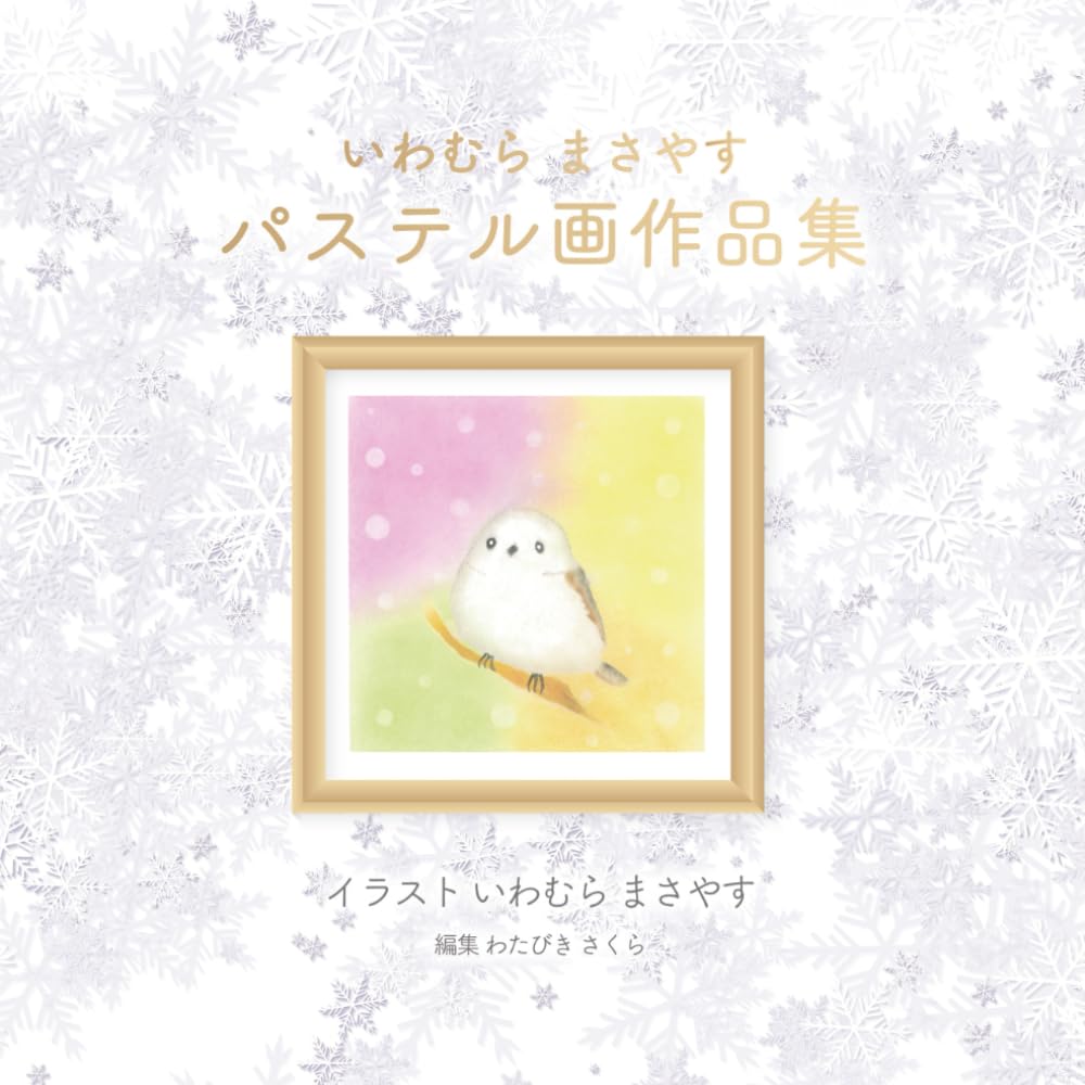 いわむら まさやす パステル画作品集