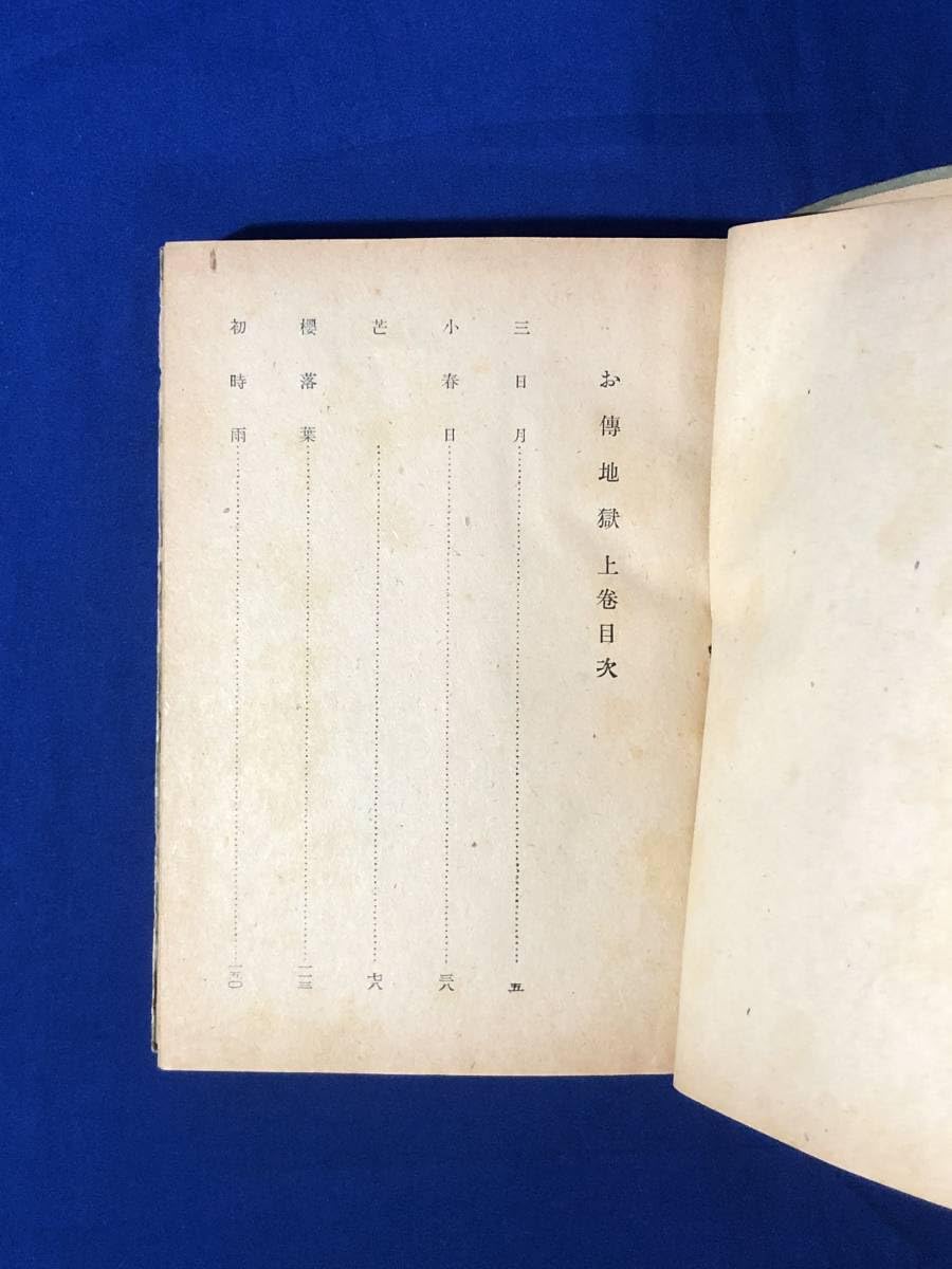 お伝地獄　邦枝完二　邦枝完二　小村雪岱装　挿絵　昭和10年 小村雪岱《邦枝完二著「江戸役者」挿絵》1932年 - 東京国立近代