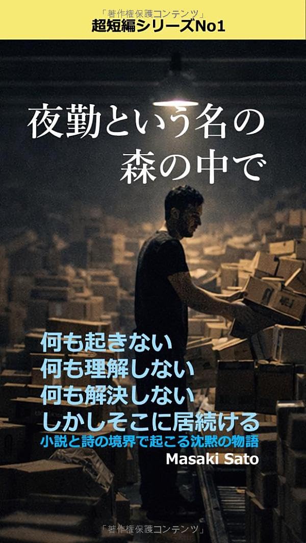 夜勤と言う名の森の中で