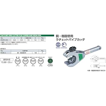 大型銅・樹脂管用ラチェットパイプカッター Amazon | 京都機械工具(KTC) 銅・樹脂管用ラチェットパイプ