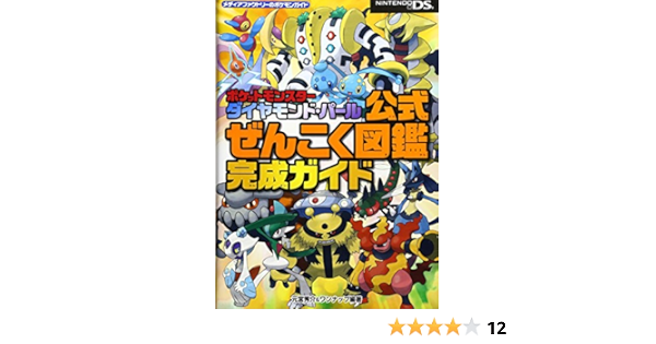 ポケットモンスターダイヤモンド パール公式ぜんこく図鑑完成ガイド メディアファクトリーのポケモンガイド Amazon Co Uk Books