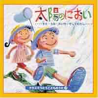 Amazon.co.jp: CD・クラスでうたうこどものうた7「太陽のにおい