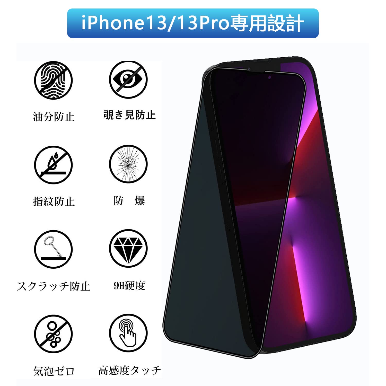 Amazon | 【覗き見防止】 iPhone 13/13pro ガラスフィルム iphone13