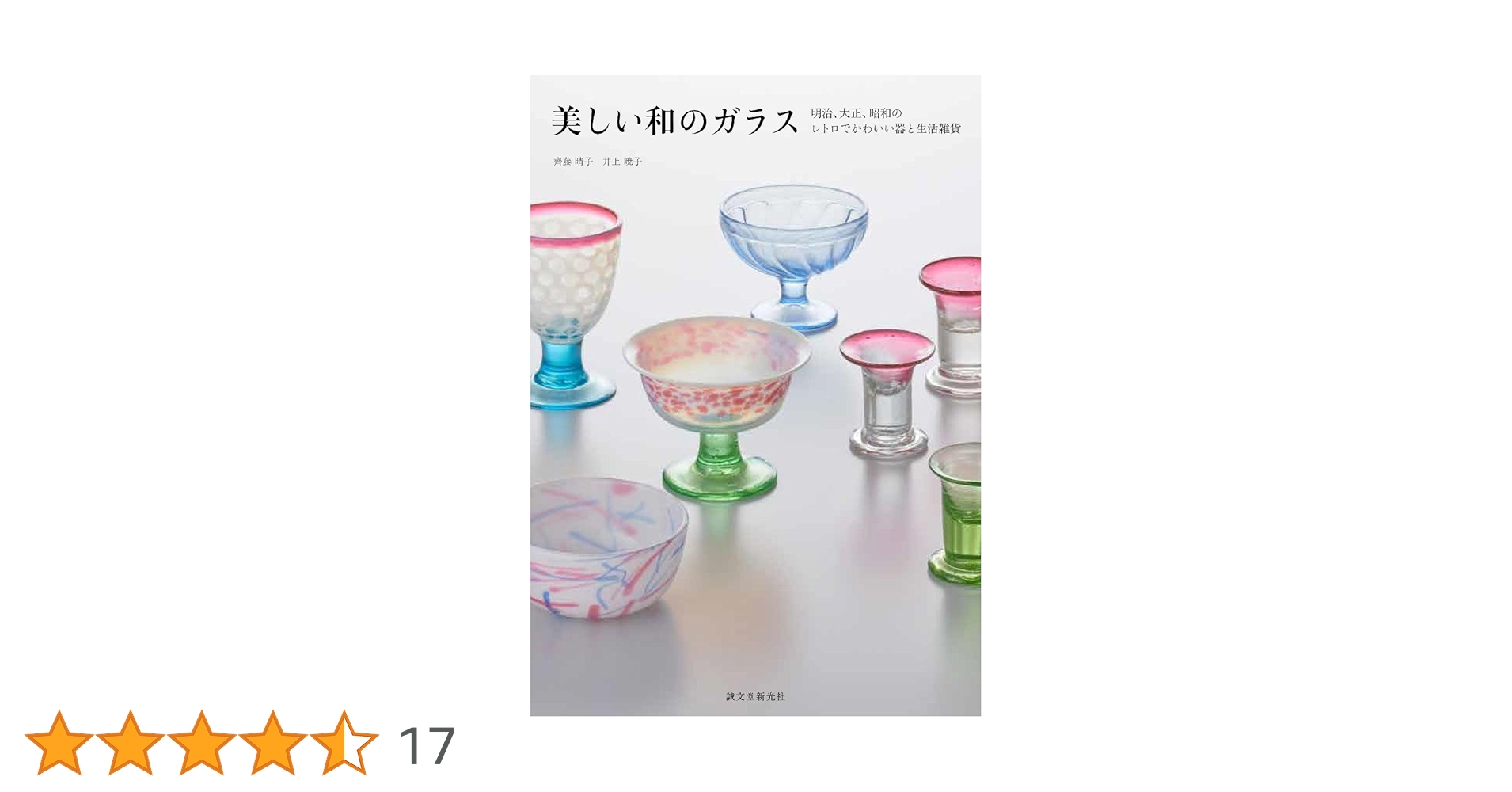 Amazon.co.jp: 美しい和のガラス: 明治、大正、昭和のレトロで