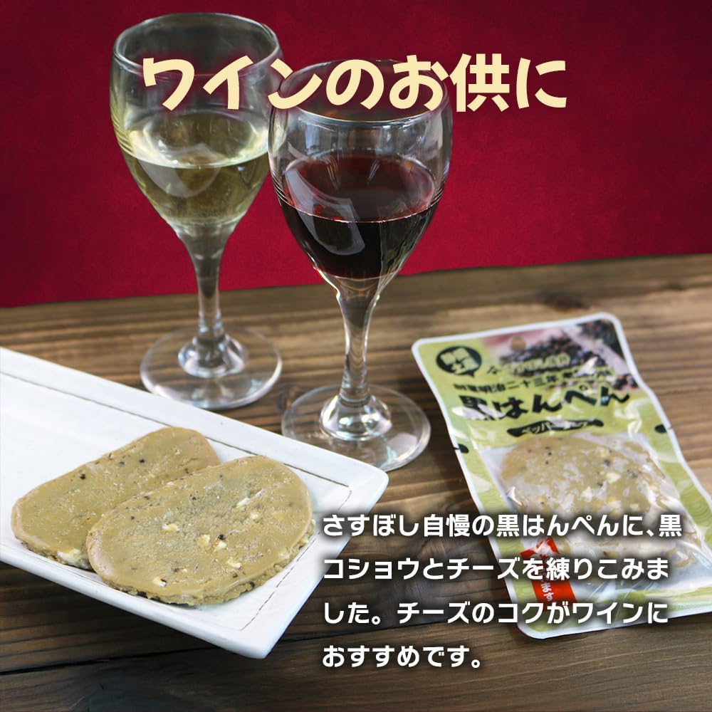 「おつまみ黒はんぺん 18個セット」静岡名物 練り物 お取り寄せ 敬老の日 ギフト 3種類 プレーン 七味 チーズ 常温 黒はんぺん