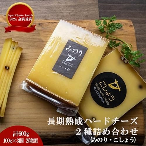 [Japan Cheese Awards 2024金賞受賞]長坂牧場チーズ工房 長期熟成ハードチーズ みのり と こしょう 100g×各3個[ ナチュラルチーズ 乳製品 発酵 熟成 グルメ ギフト お取り寄せ 標茶町 北海道 ]
