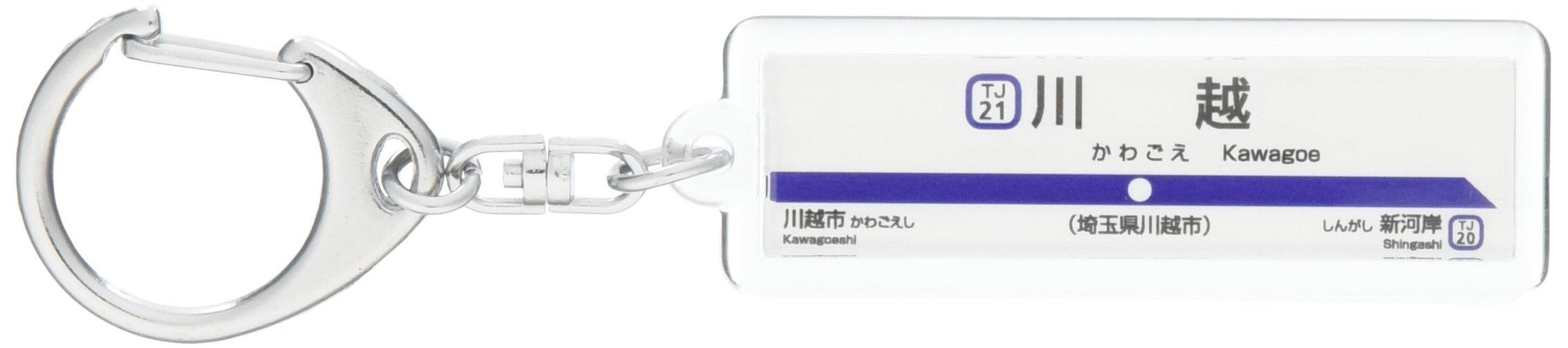 東武東上線キーホルダーまとめ売り Amazon | 東武鉄道東上線「川越」キーホルダー 電車グッズ
