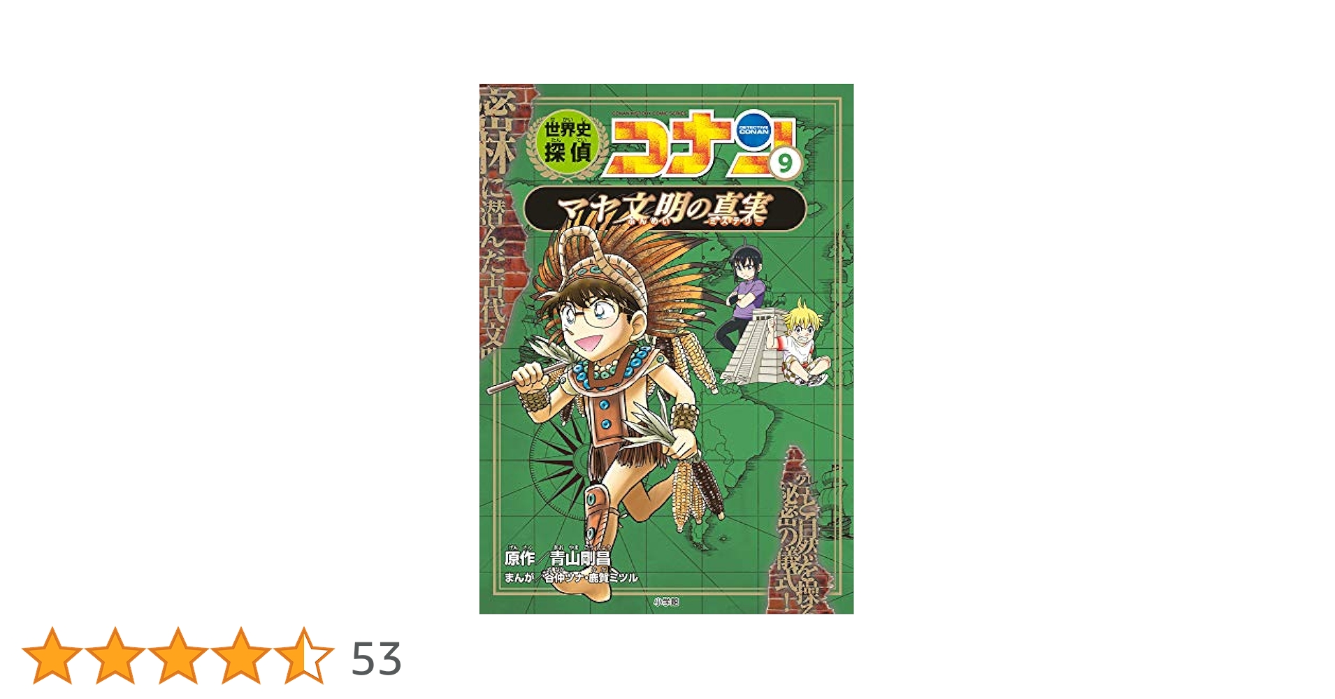 世界史探偵コナン 9冊セット 超美品 世界史探偵コナン 9 マヤ文明の真実: 名探偵コナン歴史まんが