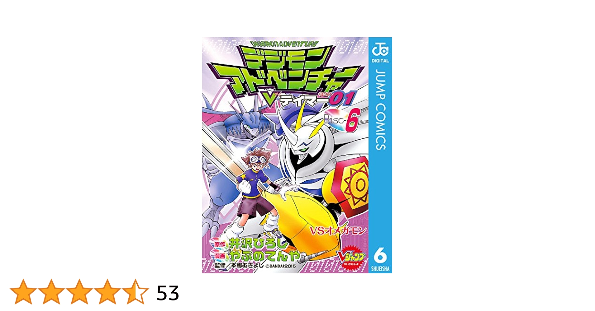 井沢ひろし　デジモンアドベンチャーVテイマー01 6巻　初版 カード付き Amazon.co.jp: デジモンアドベンチャーVテイマー01 Disc-6