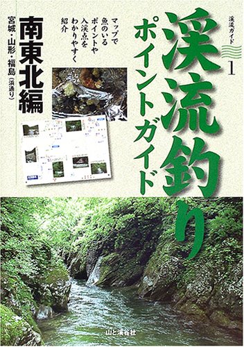 渓流釣りポイントガイド 南東北編 渓流釣りガイド 山と渓谷社出版部 本 通販 Amazon 渓流釣りポイントガイド 南東北編 渓流釣りガイド 山と渓谷社出版部 本 通販 Amazon