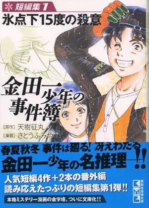 金田一少年の事件簿 File(34) (講談社漫画文庫 さ 9-61) | さとう ふみ