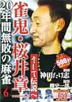 雀鬼・桜井章一20年間無敗の麻雀そして伝説へ (バンブー