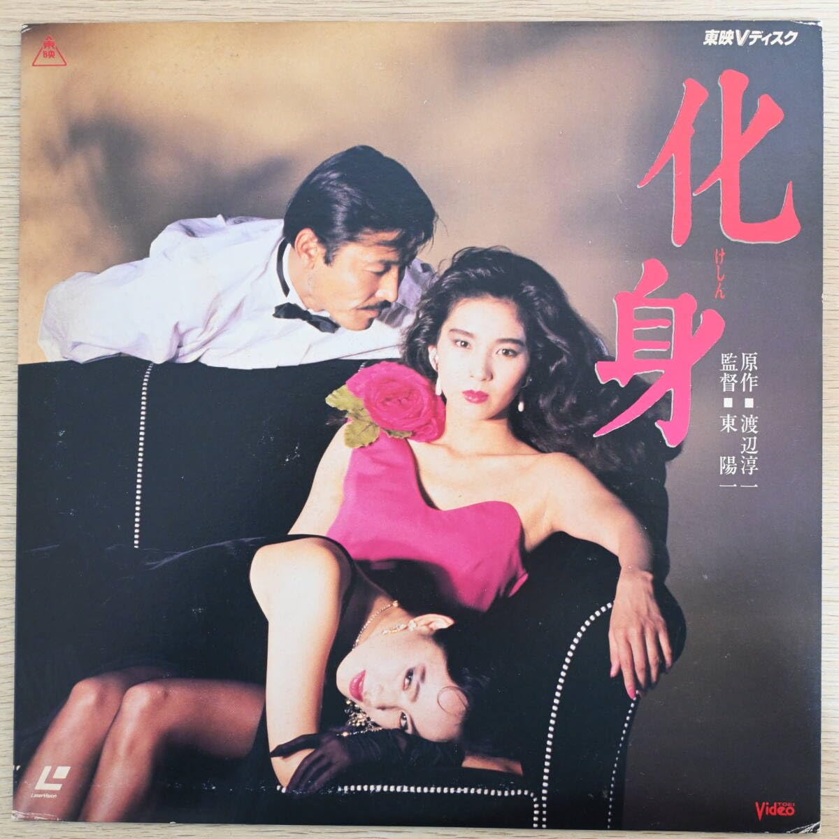 Amazon.co.jp: 00473【LD】「化身」渡辺淳一,藤竜也,黒木瞳 : ホーム