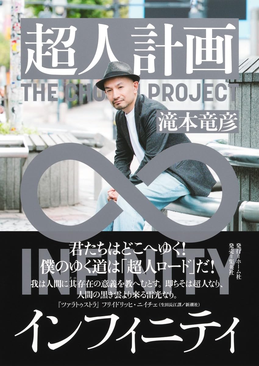 超人計画インフィニティ | 滝本 竜彦 |本 | 通販 | Amazon