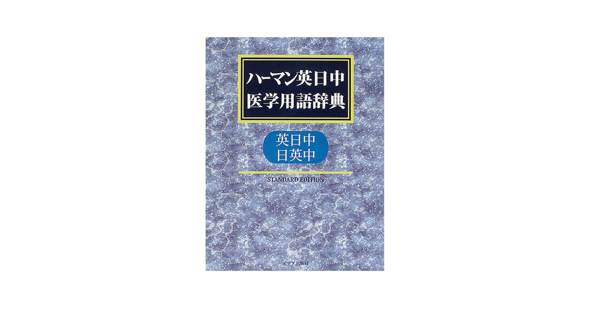 ハ-マン英日中人体・解剖用語集 英日中・日英中/ハ-マンデジタルエンタ-テイメント/谷口雅紹（単行本） Amazon.co.jp: ハーマン医学用語辞典 STANDARD EDITION: 英日中