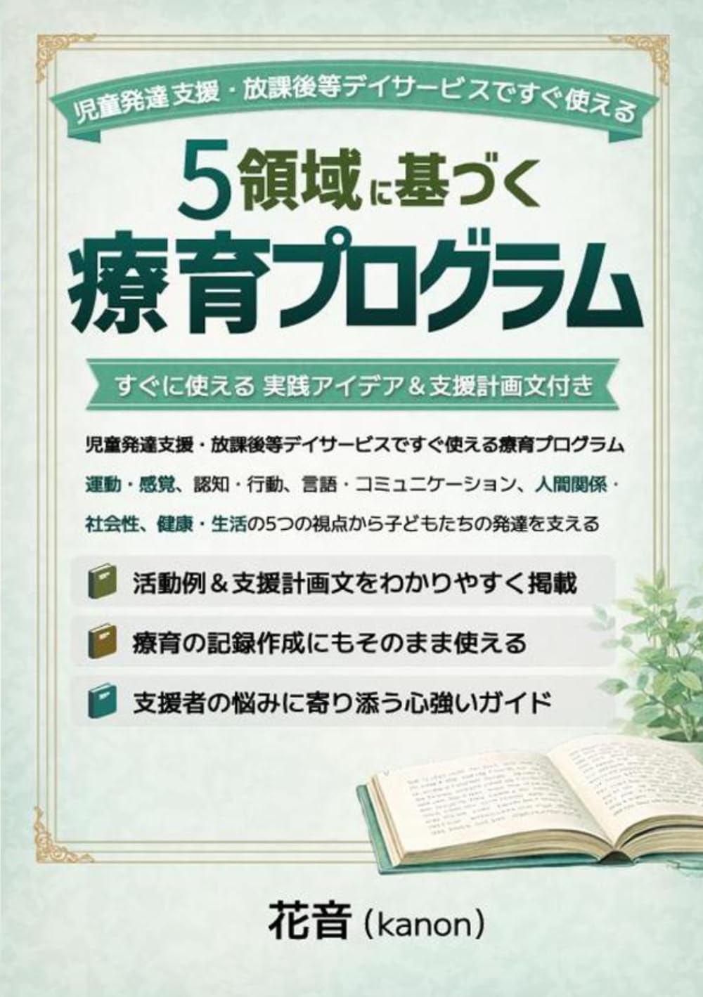 5領域に基づく療育プログラム100選: 現場ですぐ使える支援アイデアと具体的な関わり方 (安心が行動を変える)