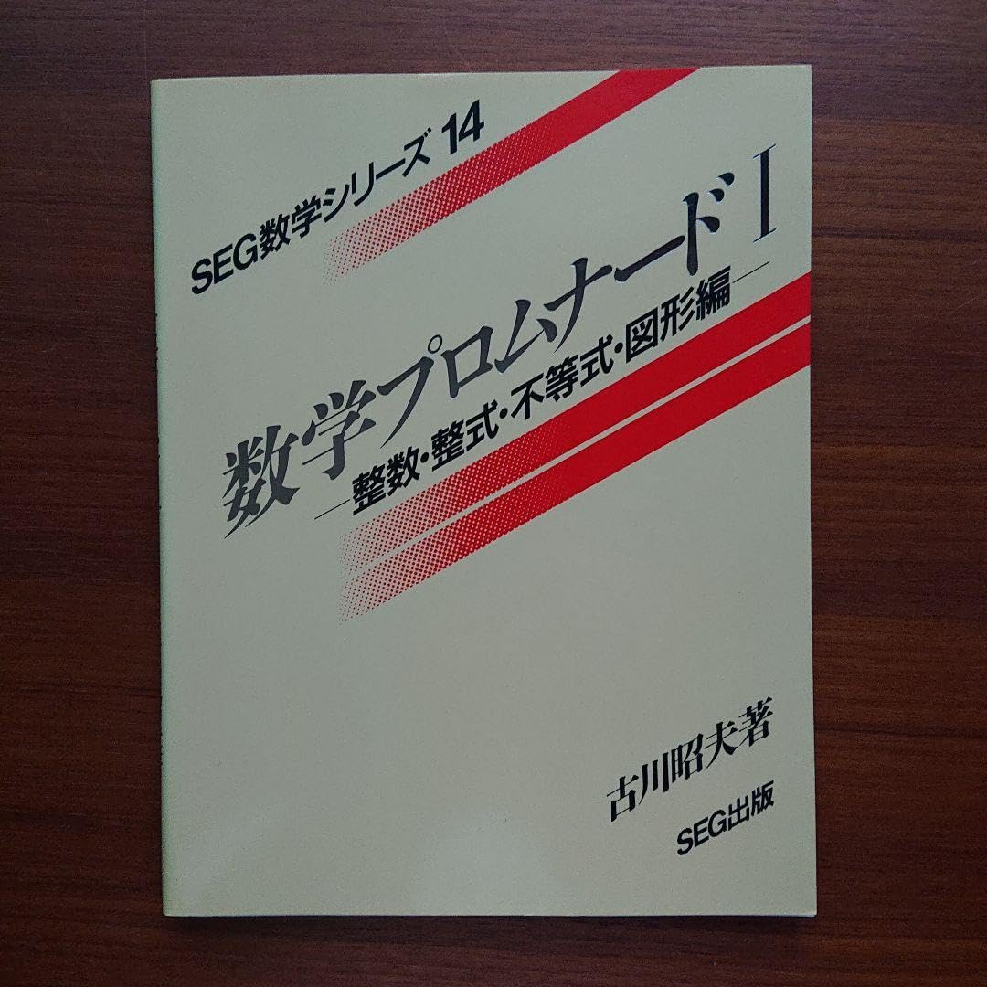数学プロムナード 1 (整数・整式・不等式・図形編)#数学#東大#京大#医学部 数学プロムナード 1 (整数・整式・不等式・図形編) - メルカリ