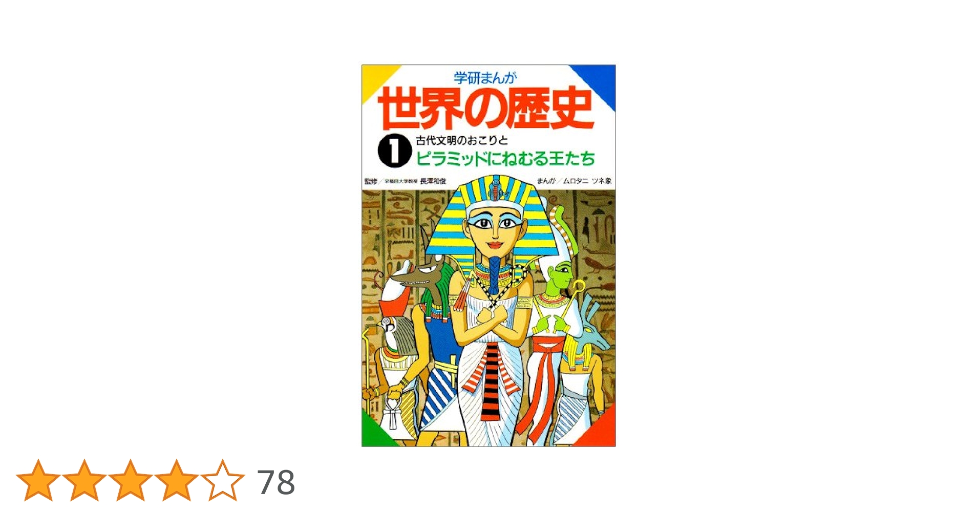 学研まんが世界の歴史 (第1巻) | ムロタニ ツネ象 |本 | 通販