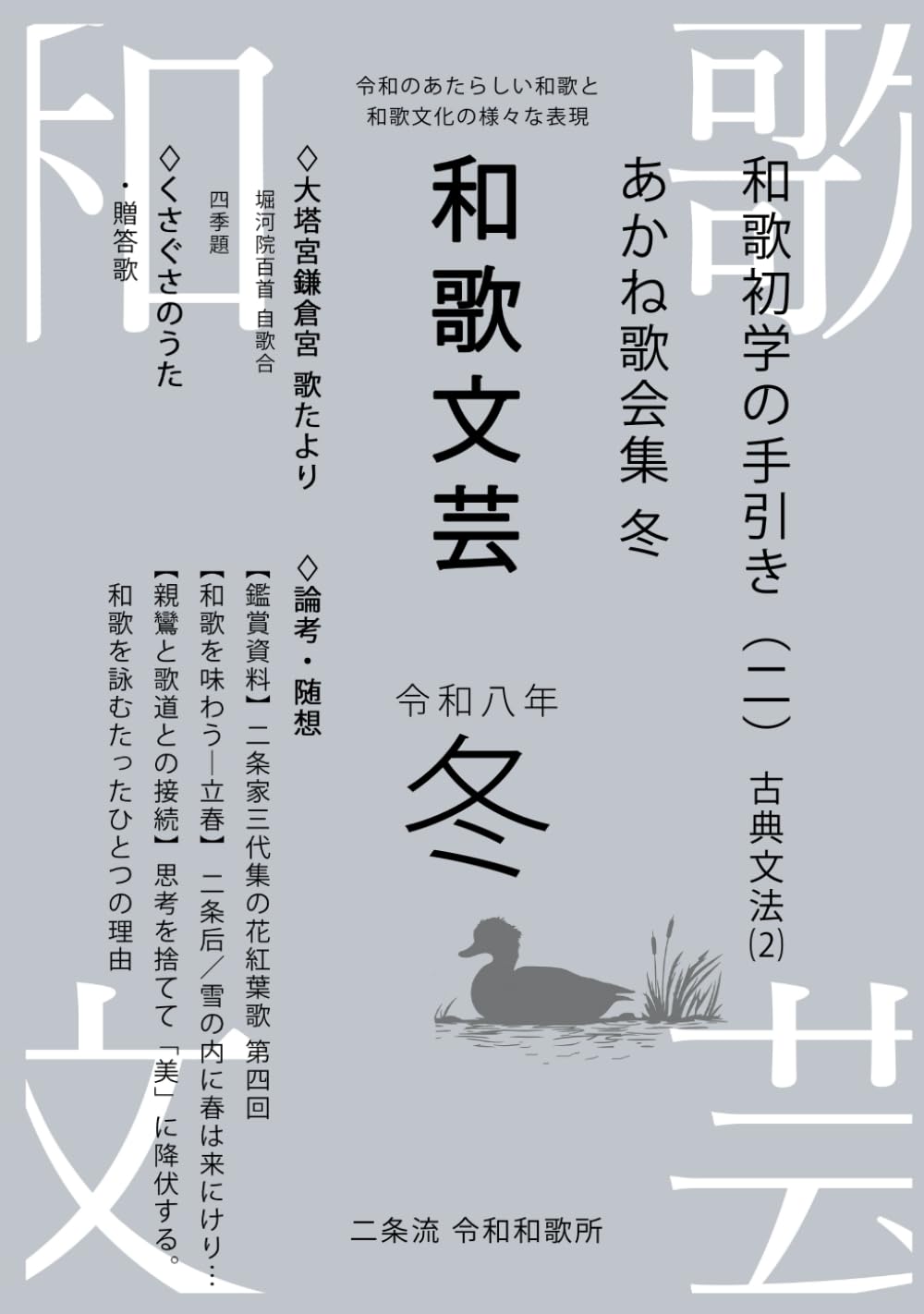 和歌文芸 令和八年冬号: 令和のあたらしい和歌と和歌文化の様々な表現