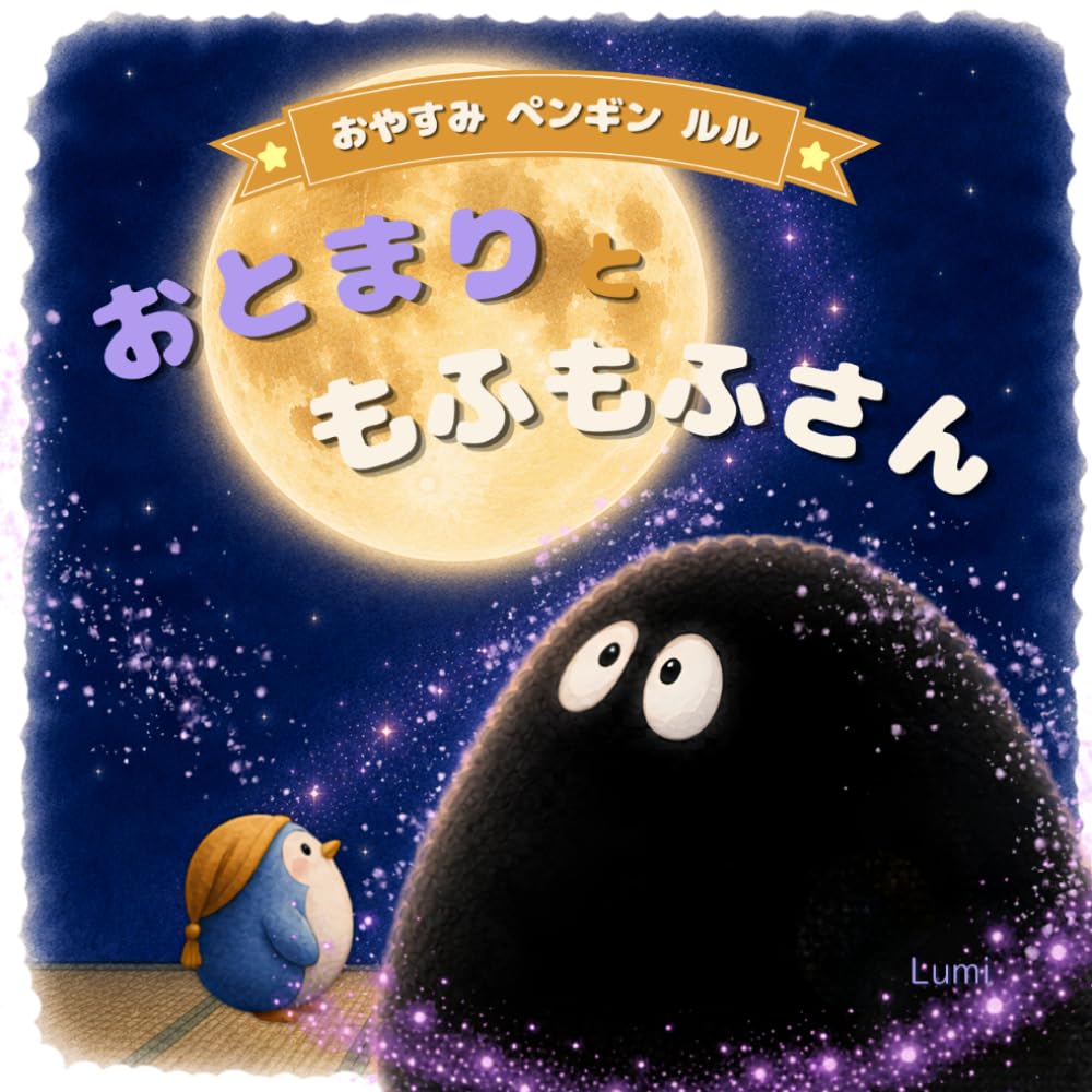 おとまり と もふもふさん: いつもの よるを おもいだしてね (おやすみペンギンルル)