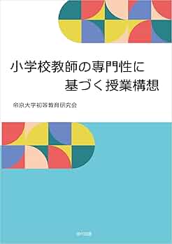 Amazon.co.jp: 小学校教師の専門性に基づく授業構想 : 帝京大学