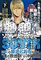 【中古】 ソウルリヴァイヴァーＳＯＵＴＨ ３/ヒーローズ/藤沢とおる ソウルリヴァイヴァーSOUTH(3) (ヒーローズコミックス) | 藤沢