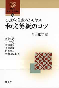 ことばの仕組みから学ぶ和文英訳のコツ (開拓社言語・文化選書 46