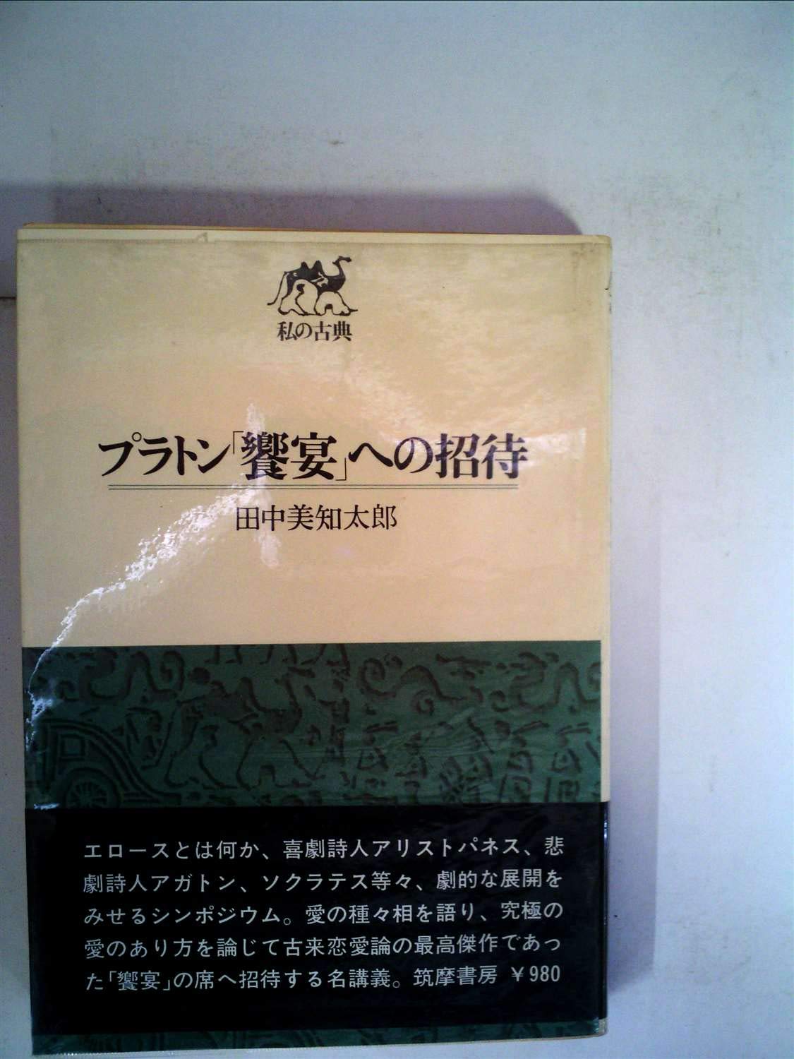 プラトン「饗宴」への招待 (1971年) (私の古典) |本 | 通販 | Amazon